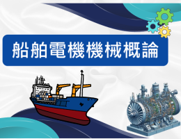 船舶電機機械概論