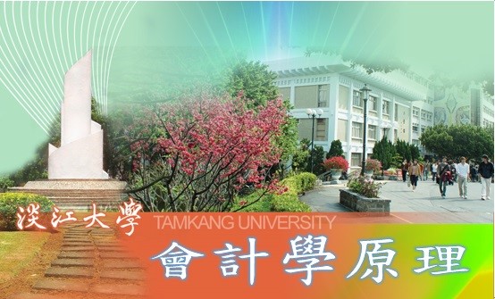 會計學原理（2024春季班）