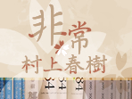 非常村上春樹（2024春季班）
