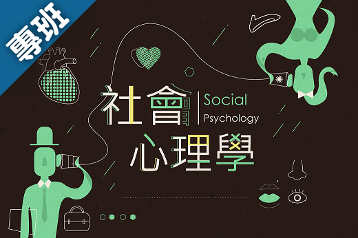 社會心理學（2024春季班）
