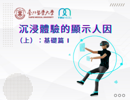 沉浸體驗的顯示人因（上）：基礎篇