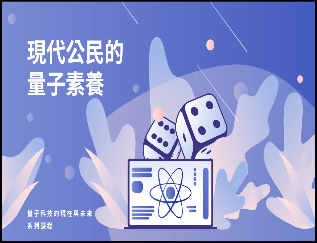 現代公民的量子素養（113高中自主學習）