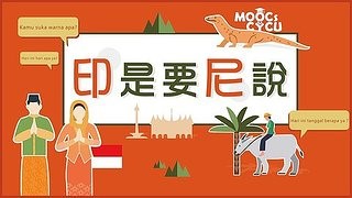 印尼語(一)-印是要尼說（113高中自主學習）