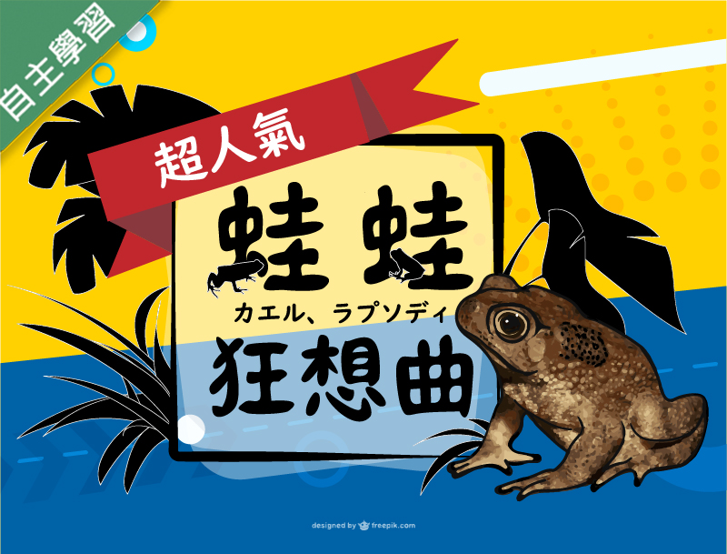 蛙蛙狂想曲（1091高中自主學習）