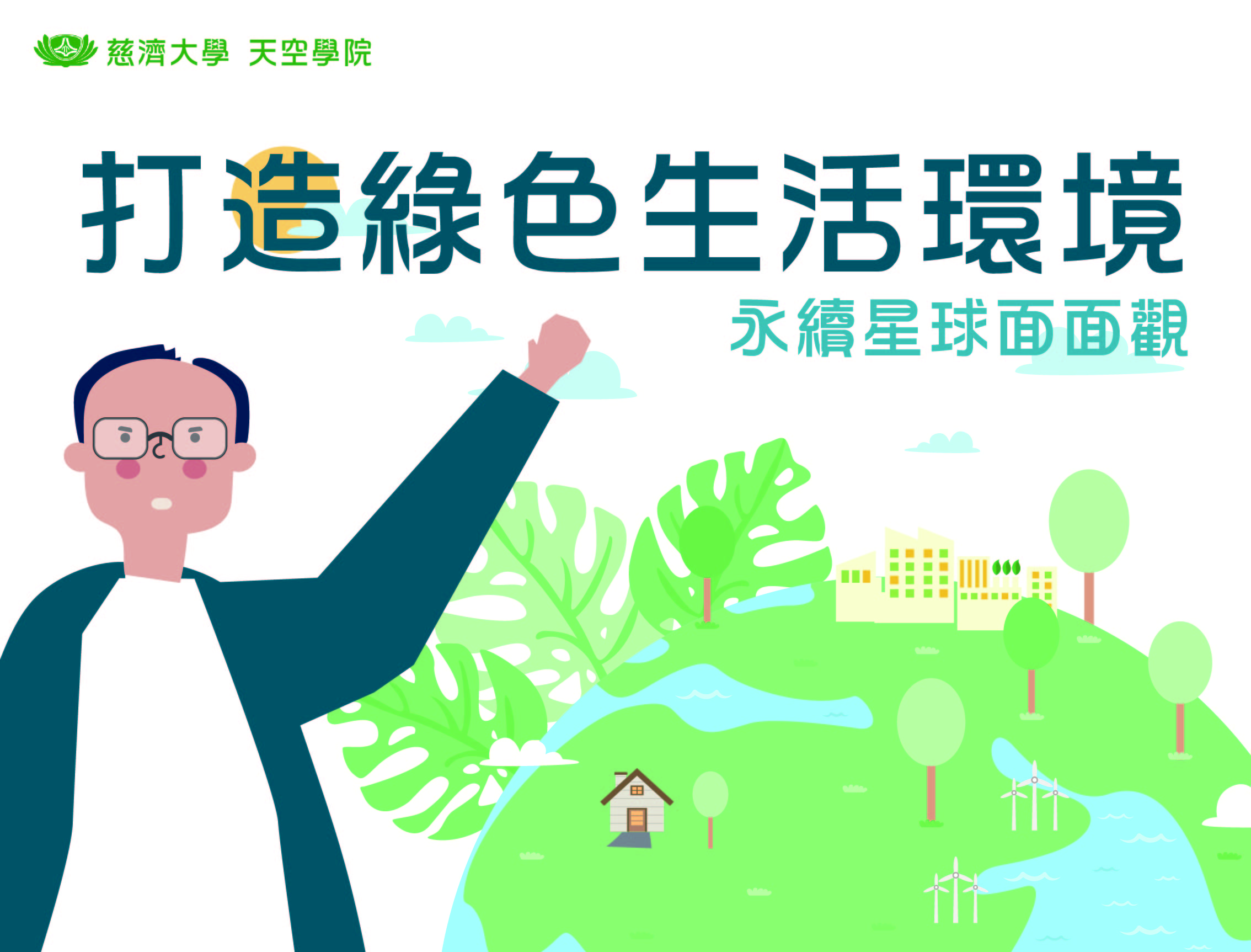 永續星球面面觀-打造綠色生活環境（113高中自主學習）