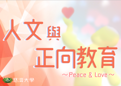 人文與正向教育（113高中自主學習）