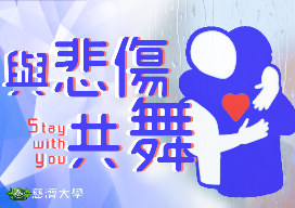 與悲傷共舞（113高中自主學習）