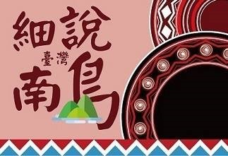 細說台灣南島（113高中自主學習）