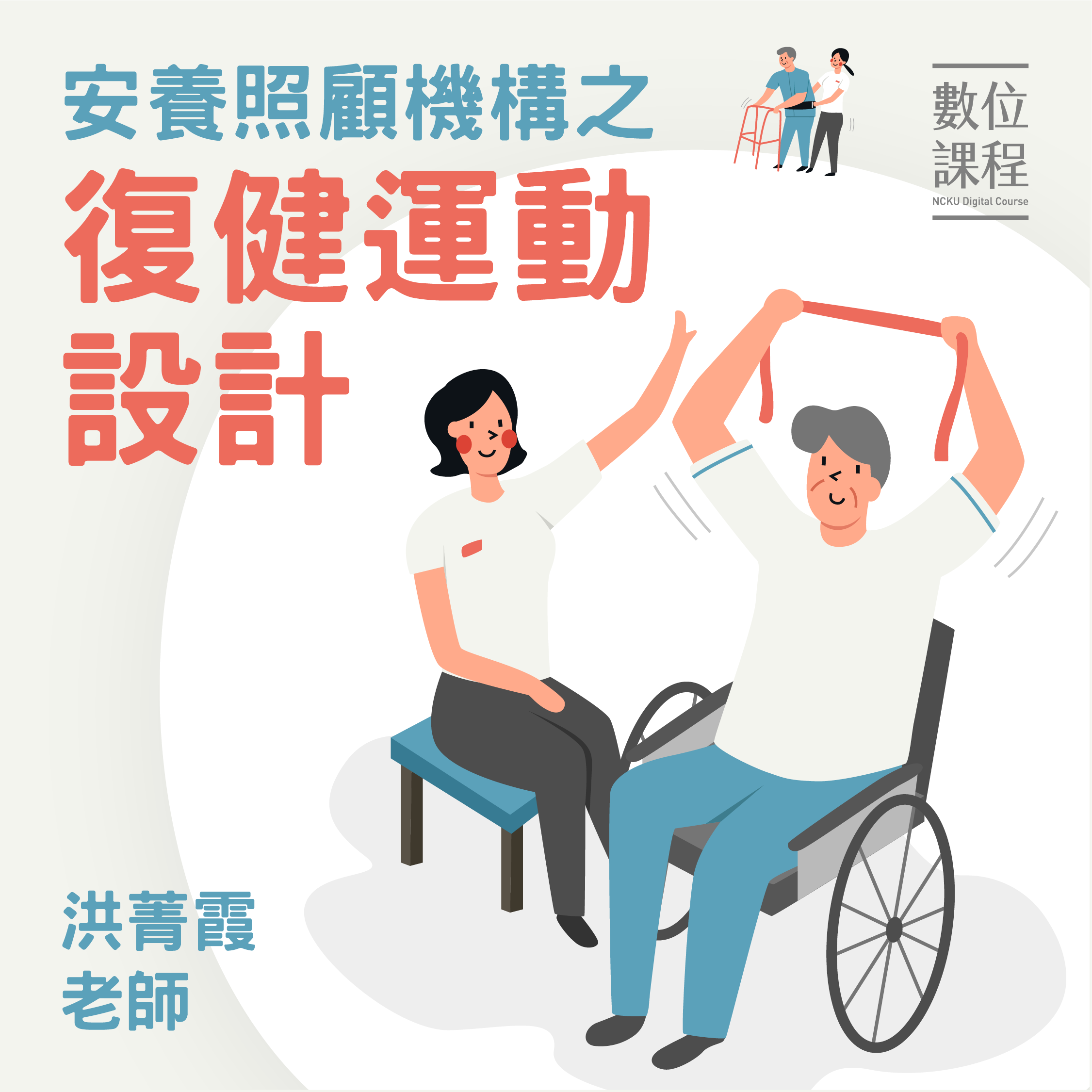 安養照顧機構之復健運動設計（113高中自主學習）