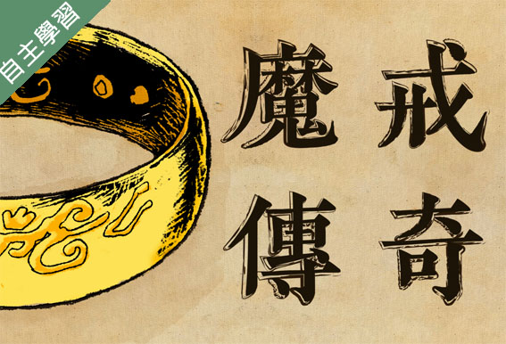魔法魔法許我一個想像的未來-奇幻大師托爾金與魔戒傳奇（1091高中自主學習） 