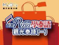 觀光泰語（一）（113高中自主學習）