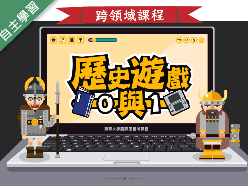 歷史遊戲0與1（1091高中自主學習）