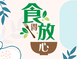 食得放心（2024夏季班）