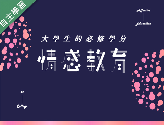 情感教育（1091高中自主學習）