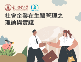 社會企業在生醫管理之理論與實踐（2024秋季班）