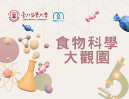 食物科學大觀園