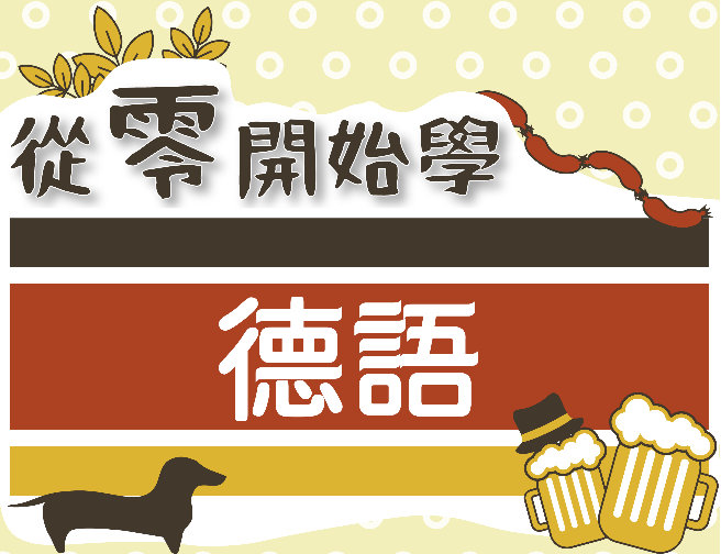 從零開始學德語