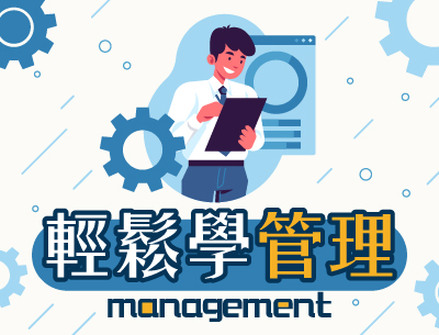 輕鬆學管理（2024秋季班）