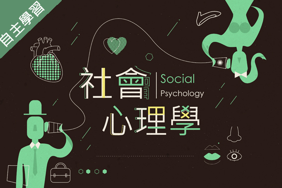 社會心理學（1091高中自主學習） 