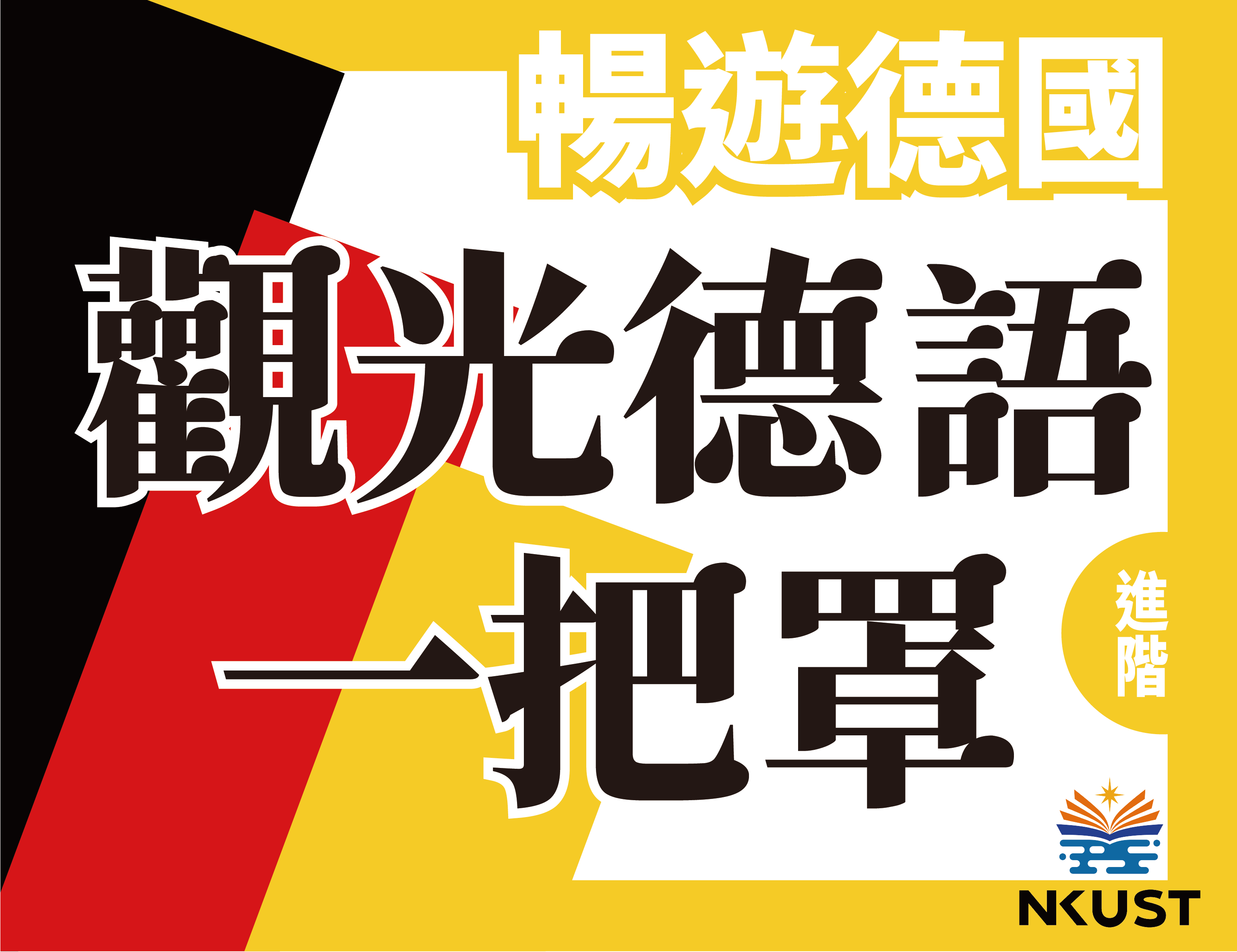 暢遊德國-觀光德語一把罩（2024秋季班）
