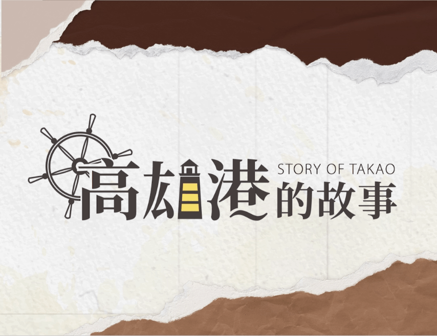 高雄港的故事（2024秋季班）