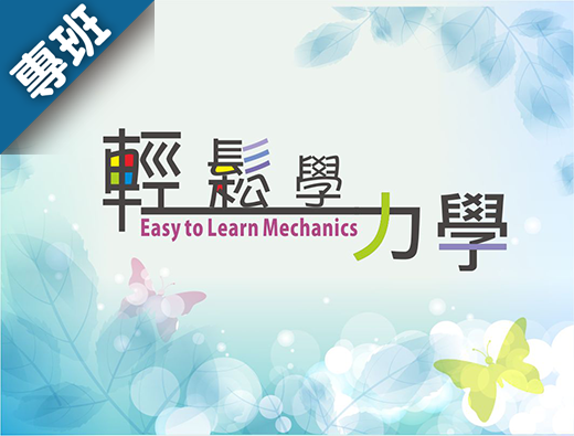 輕鬆學力學（113-1學分班）