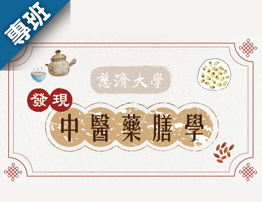 發現中醫藥膳學（2024秋季班）