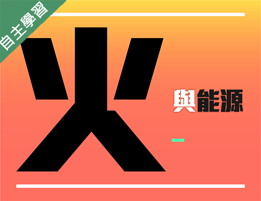 火與能源（114高中自主學習）