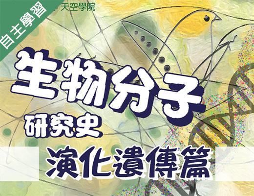 生物分子研究史-演化遺傳篇（114高中自主學習）