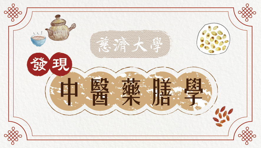 發現中醫藥膳學（114高中自主學習）