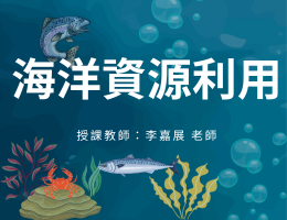 海洋資源利用（114高中自主學習）