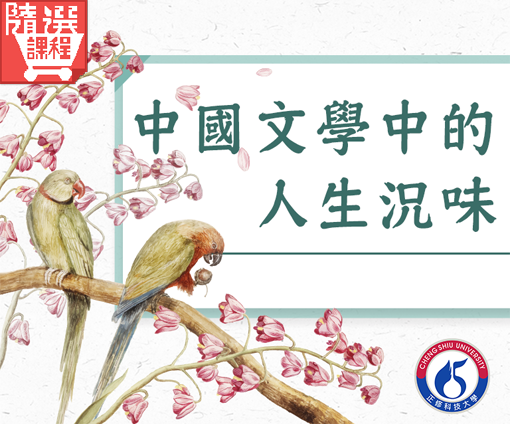 FM-中國文學中的人生況味