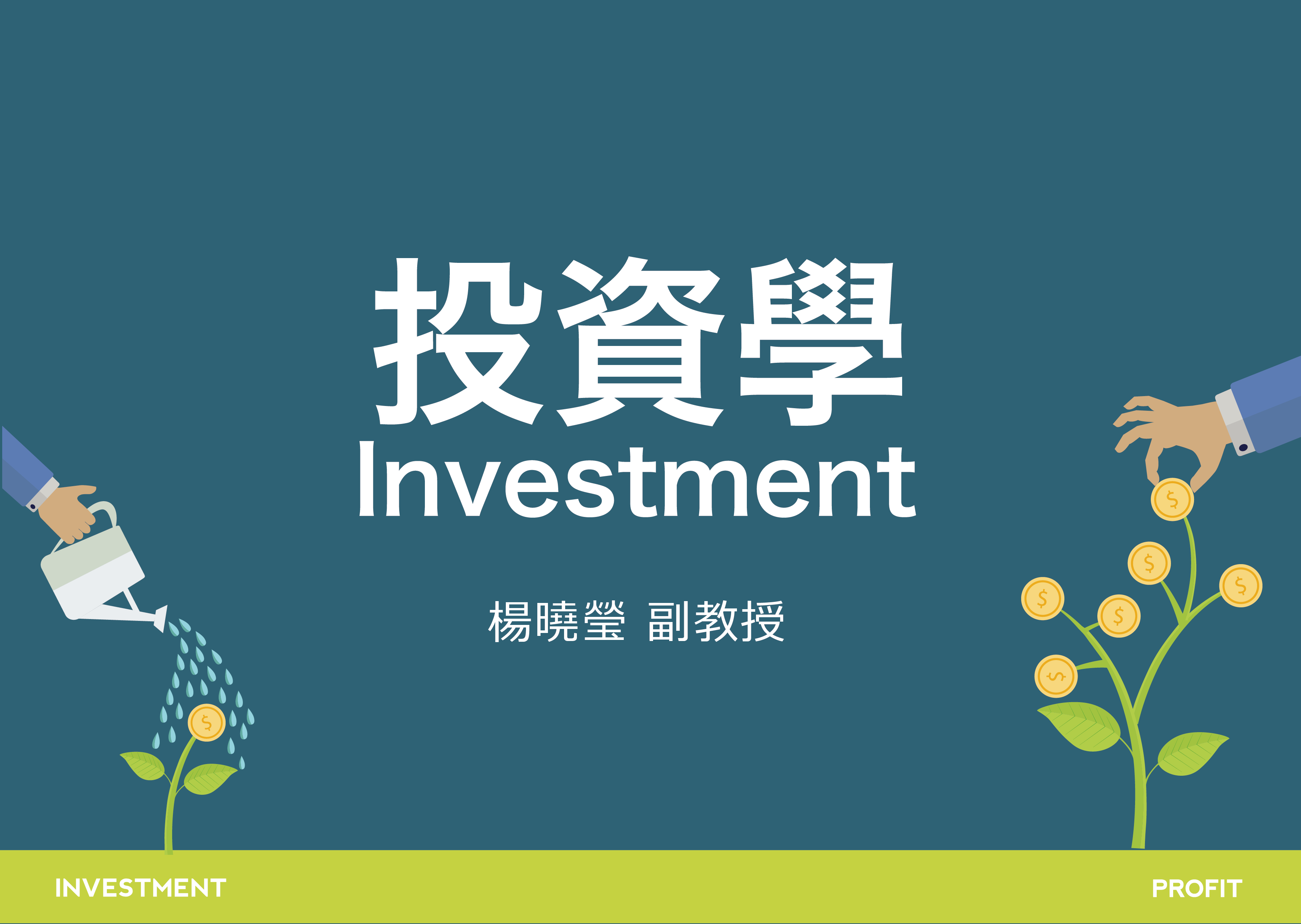 Investments（投資學）（2021春季班）