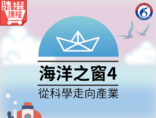 FM-海洋之窗4-從科學走向產業