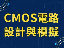 CMOS電路設計與模擬 - 從LTspice學IC設計（2021春季班）