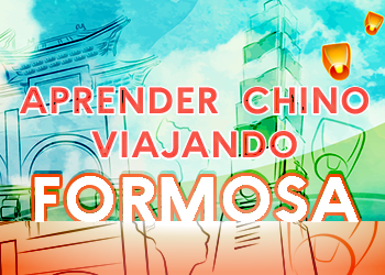 Aprender Chino Viajando por Formosa-暢遊福爾摩沙學華語（2021） 