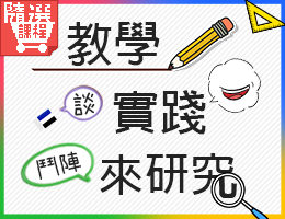 FM-聊教學，談實踐，鬥陣來研究