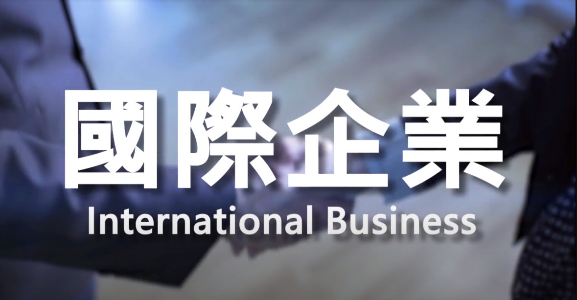 國際企業International Business