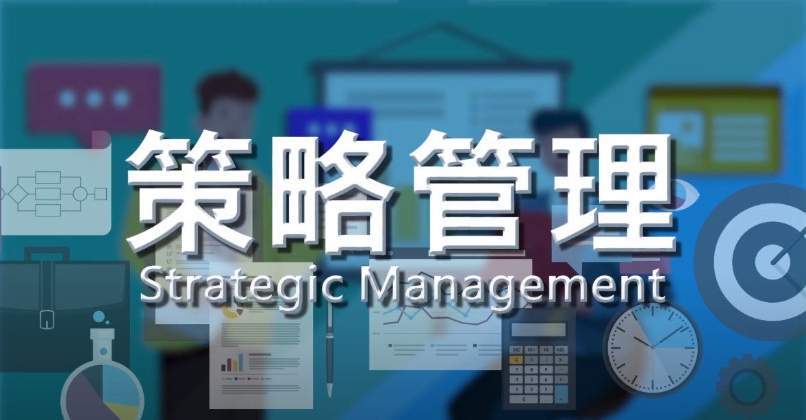 策略管理Strategic Management