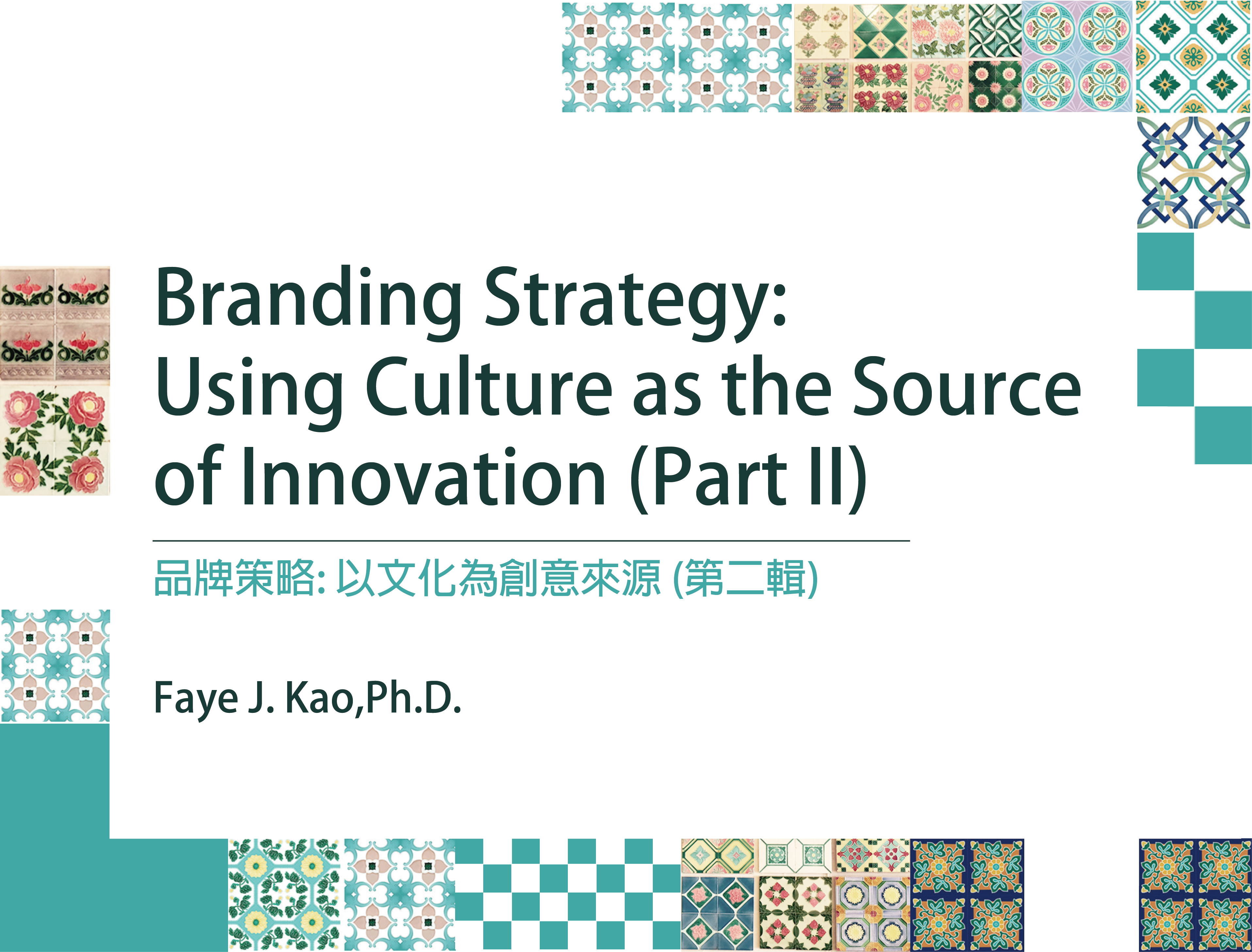 品牌策略：以文化為創新來源(第二輯)（2020春季班）