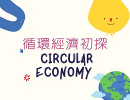 循環經濟初探-Circular Economy