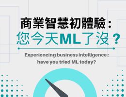 商業智慧初體驗：您今天ML了沒？