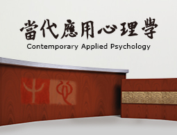 當代應用心理學Contemporary Applied Psychology(國際班)