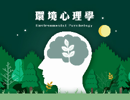 環境心理學Environmental Psychology(國際班)