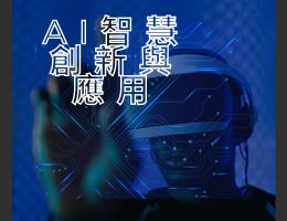 AI智慧創新與應用（2023秋季班）