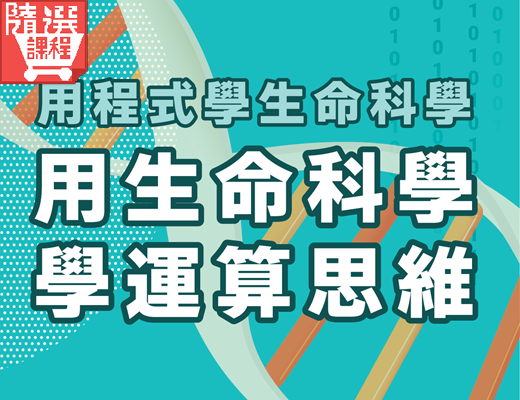 FM-用程式學生命科學，用生命科學學運算思維