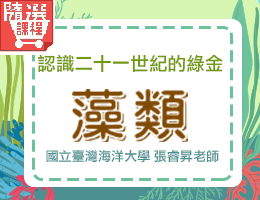 FM-認識二十一世紀的綠金-藻類